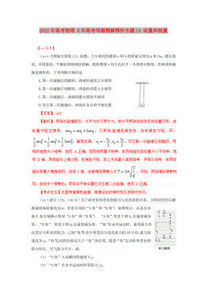 2022年高考物理 6年高考母題精解精析專題14 動(dòng)量和能量