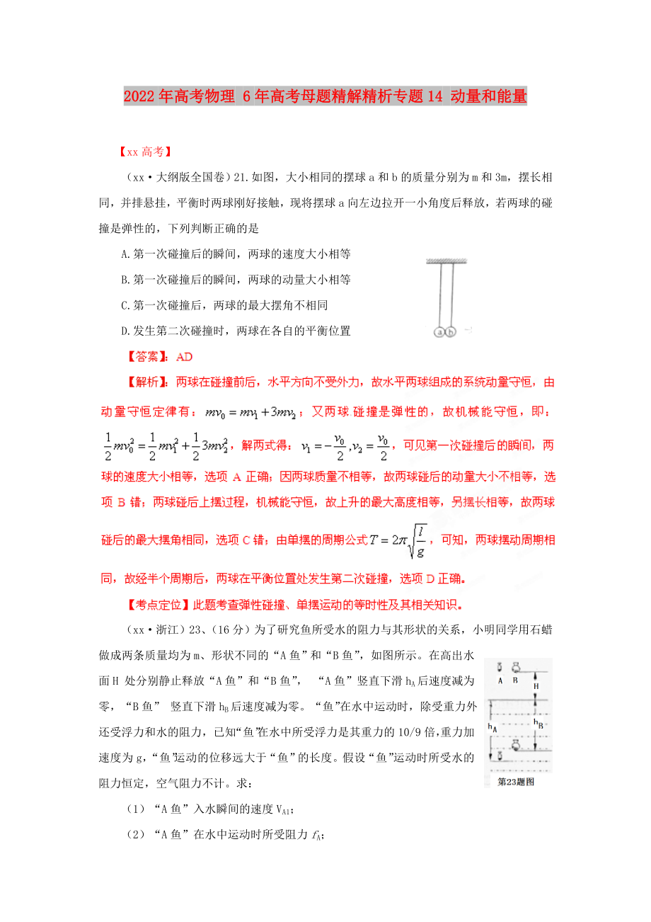 2022年高考物理 6年高考母题精解精析专题14 动量和能量_第1页