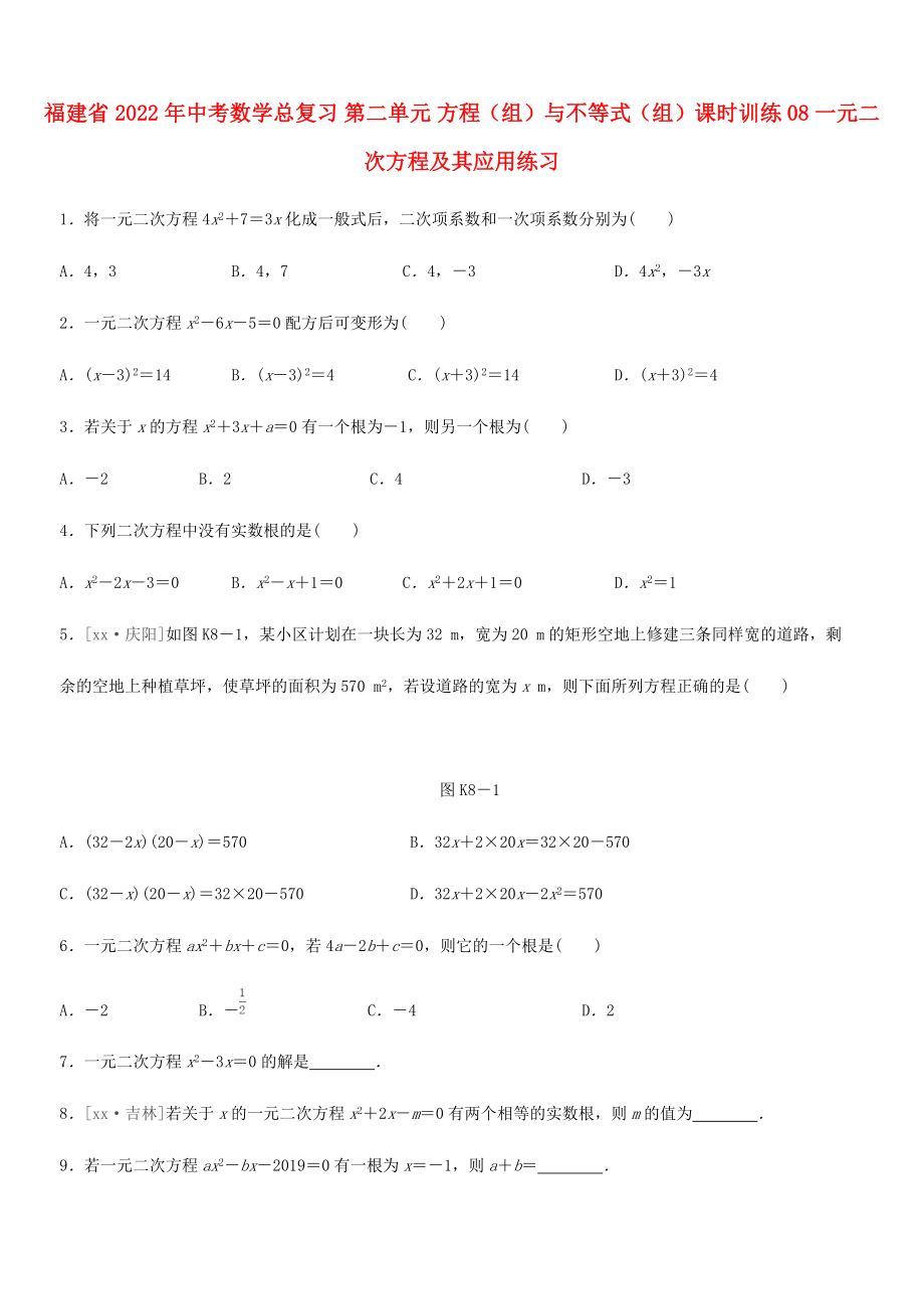 福建省2022年中考數(shù)學總復習 第二單元 方程（組）與不等式（組）課時訓練08 一元二次方程及其應用練習_第1頁