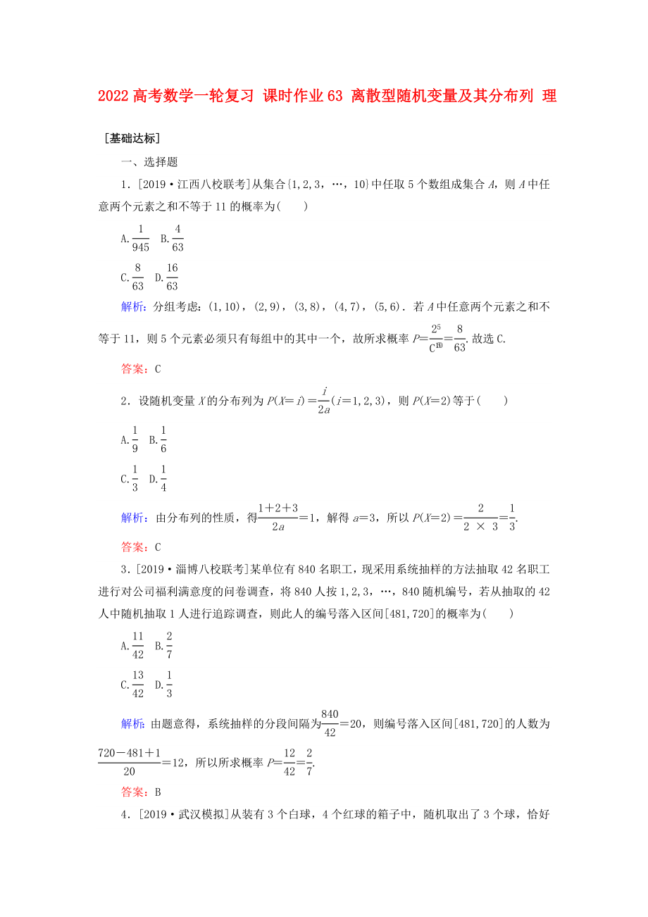 2022高考數(shù)學(xué)一輪復(fù)習(xí) 課時作業(yè)63 離散型隨機(jī)變量及其分布列 理_第1頁