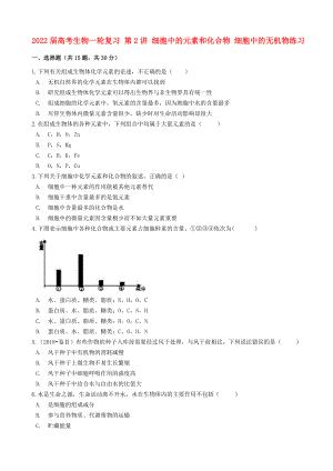 2022屆高考生物一輪復習 第2講 細胞中的元素和化合物 細胞中的無機物練習