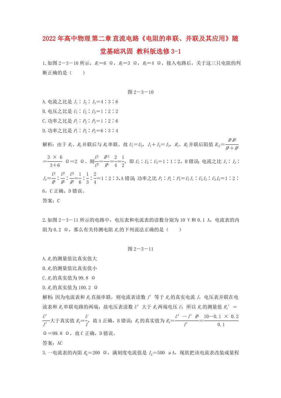 2022年高中物理 第二章 直流電路《電阻的串聯(lián)、并聯(lián)及其應(yīng)用》隨堂基礎(chǔ)鞏固 教科版選修3-1_第1頁