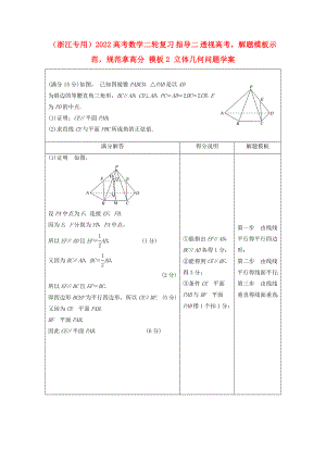 （浙江專用）2022高考數(shù)學(xué)二輪復(fù)習(xí) 指導(dǎo)二 透視高考解題模板示范規(guī)范拿高分 模板2 立體幾何問題學(xué)案