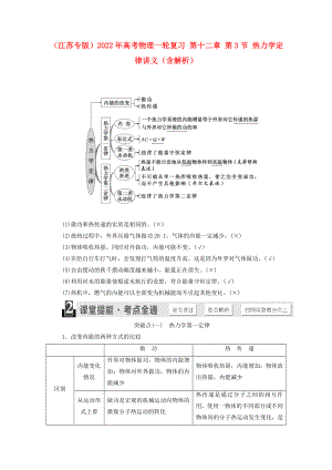 （江蘇專版）2022年高考物理一輪復(fù)習 第十二章 第3節(jié) 熱力學定律講義（含解析）