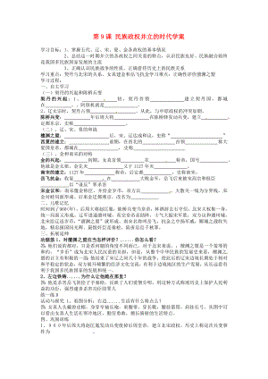 江蘇省南通市實驗中學(xué)七年級歷史下冊 第9課 民族政權(quán)并立的時代學(xué)案（無答案） 新人教版