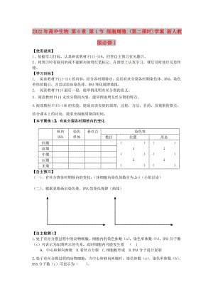 2022年高中生物 第6章 第1節(jié) 細(xì)胞增殖 (第二課時(shí))學(xué)案 新人教版必修1