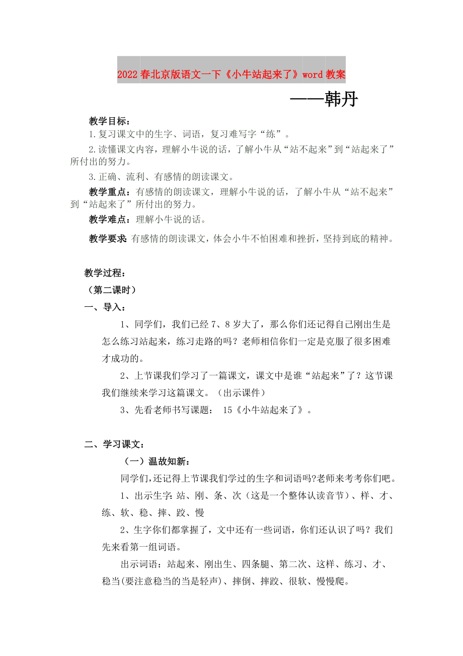 2022春北京版语文一下《小牛站起来了》word教案_第1页