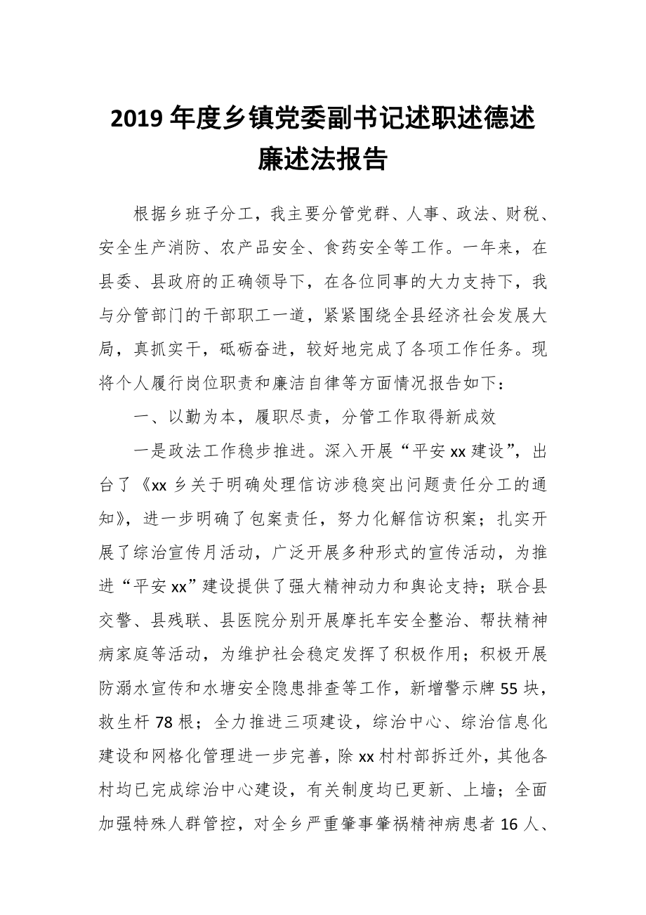 2019年度鄉(xiāng)鎮(zhèn)黨委副書(shū)記述職述德述廉述法報(bào)告_第1頁(yè)