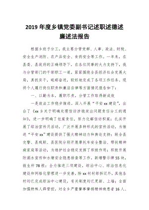 2019年度鄉(xiāng)鎮(zhèn)黨委副書記述職述德述廉述法報告