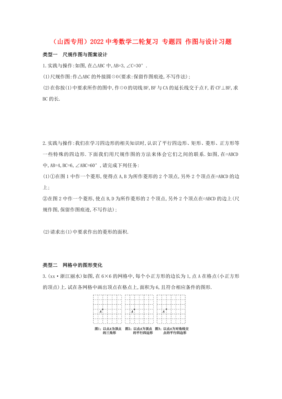 （山西專用）2022中考數(shù)學(xué)二輪復(fù)習(xí) 專題四 作圖與設(shè)計(jì)習(xí)題_第1頁