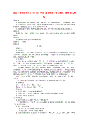 2022年春七年級語文下冊 第3單元 12 賣油翁（第1課時）教案 新人教版