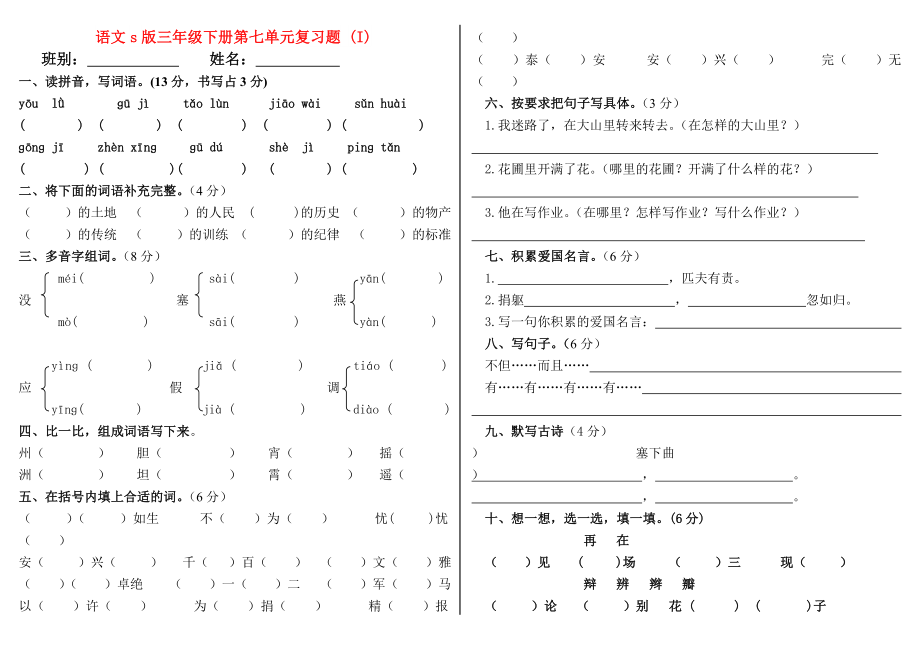 语文s版三年级下册第七单元复习题 (I)_第1页