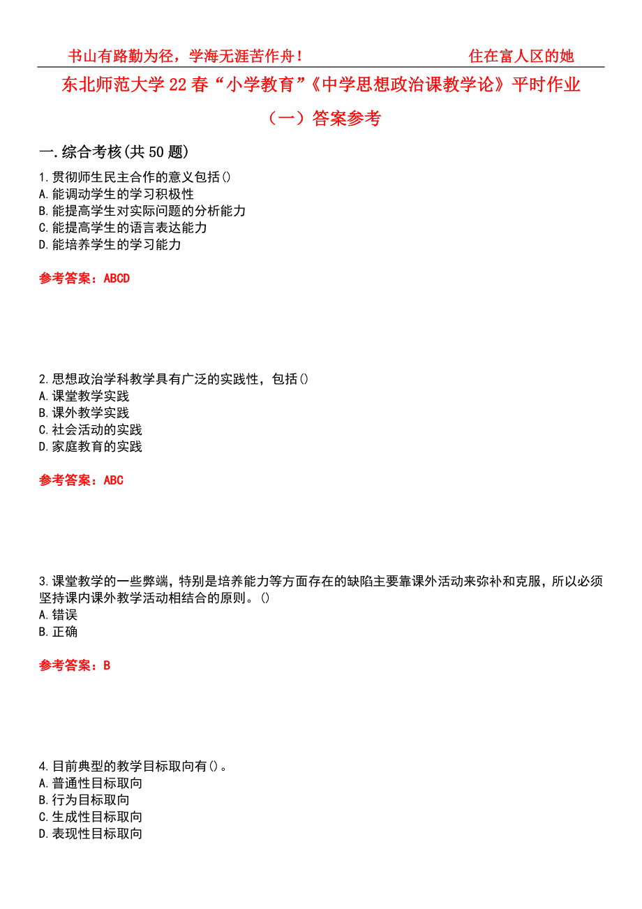 东北师范大学22春“小学教育”《中学思想政治课教学论》平时作业（一）答案参考8_第1页