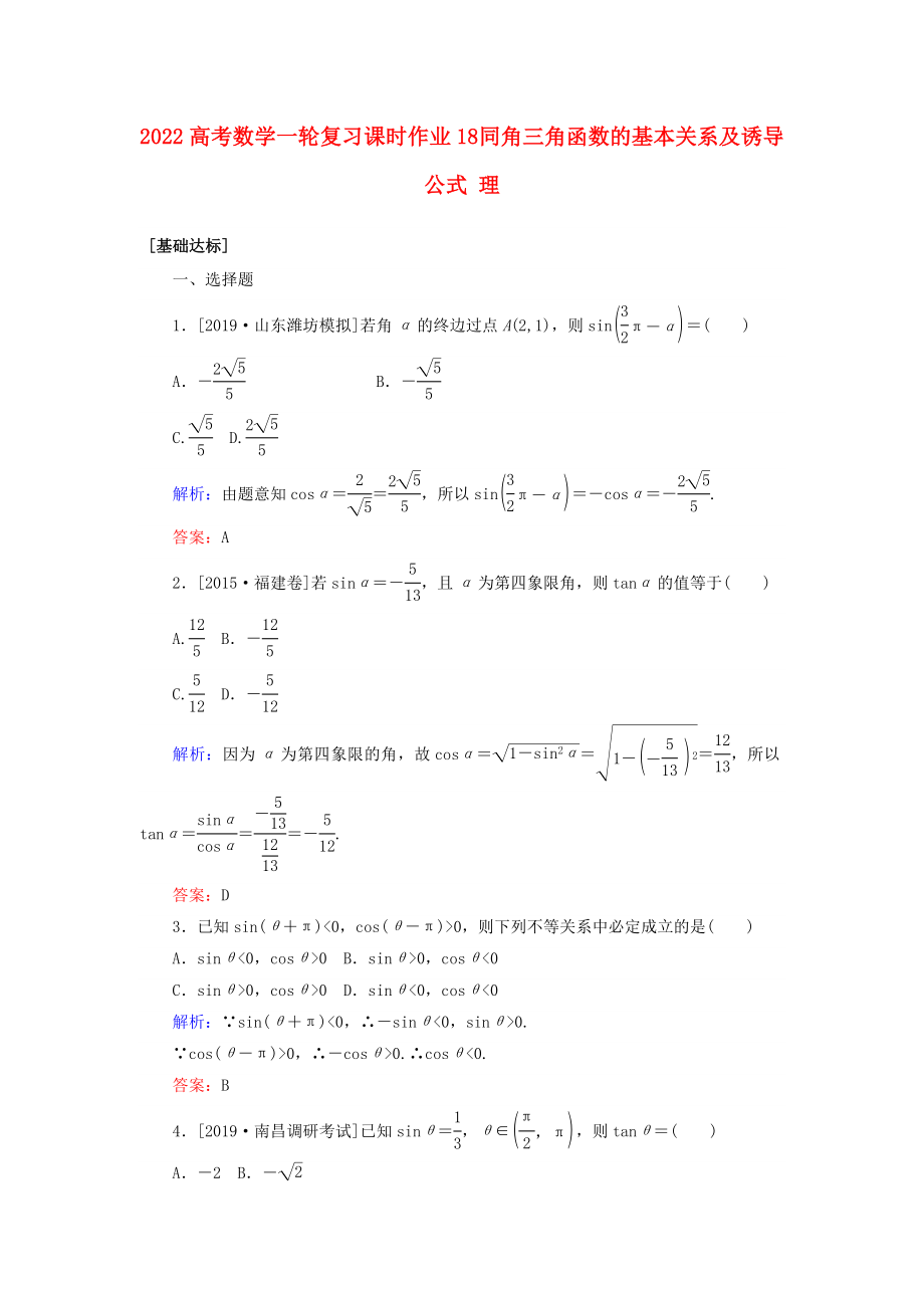 2022高考數(shù)學一輪復習 課時作業(yè)18 同角三角函數(shù)的基本關(guān)系及誘導公式 理_第1頁