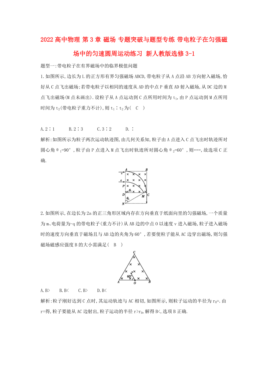 2022高中物理 第3章 磁場 專題突破與題型專練 帶電粒子在勻強磁場中的勻速圓周運動練習 新人教版選修3-1_第1頁