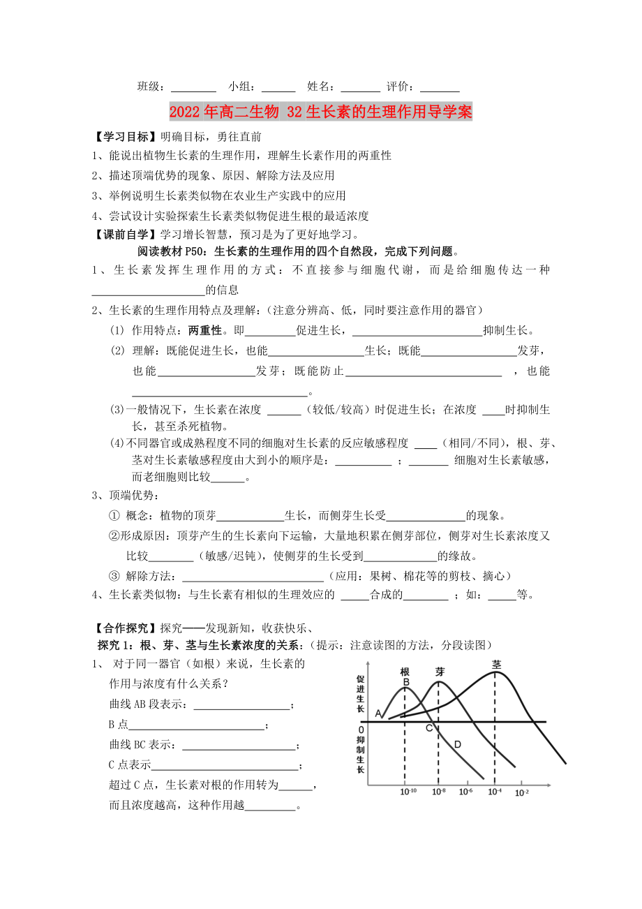 2022年高二生物 32生长素的生理作用导学案_第1页