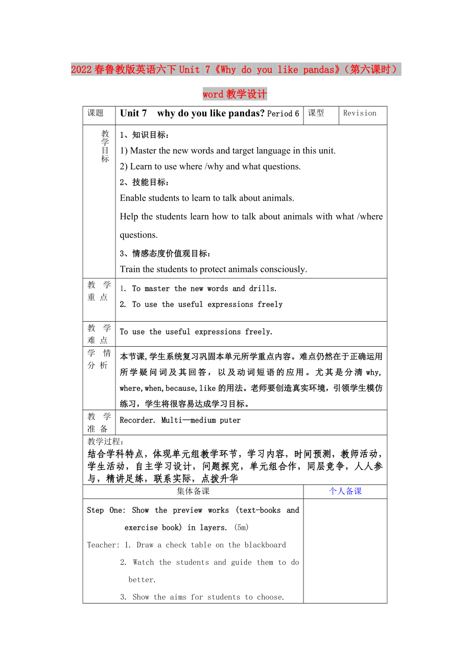 2022春魯教版英語六下Unit 7《Why do you like pandas》（第六課時）word教學設(shè)計_第1頁