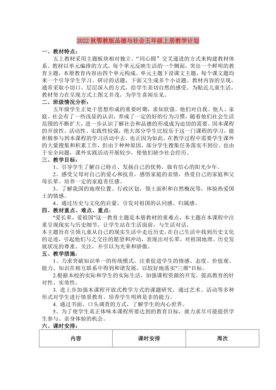 2022秋鄂教版品德與社會五年級上冊教學計劃_第1頁