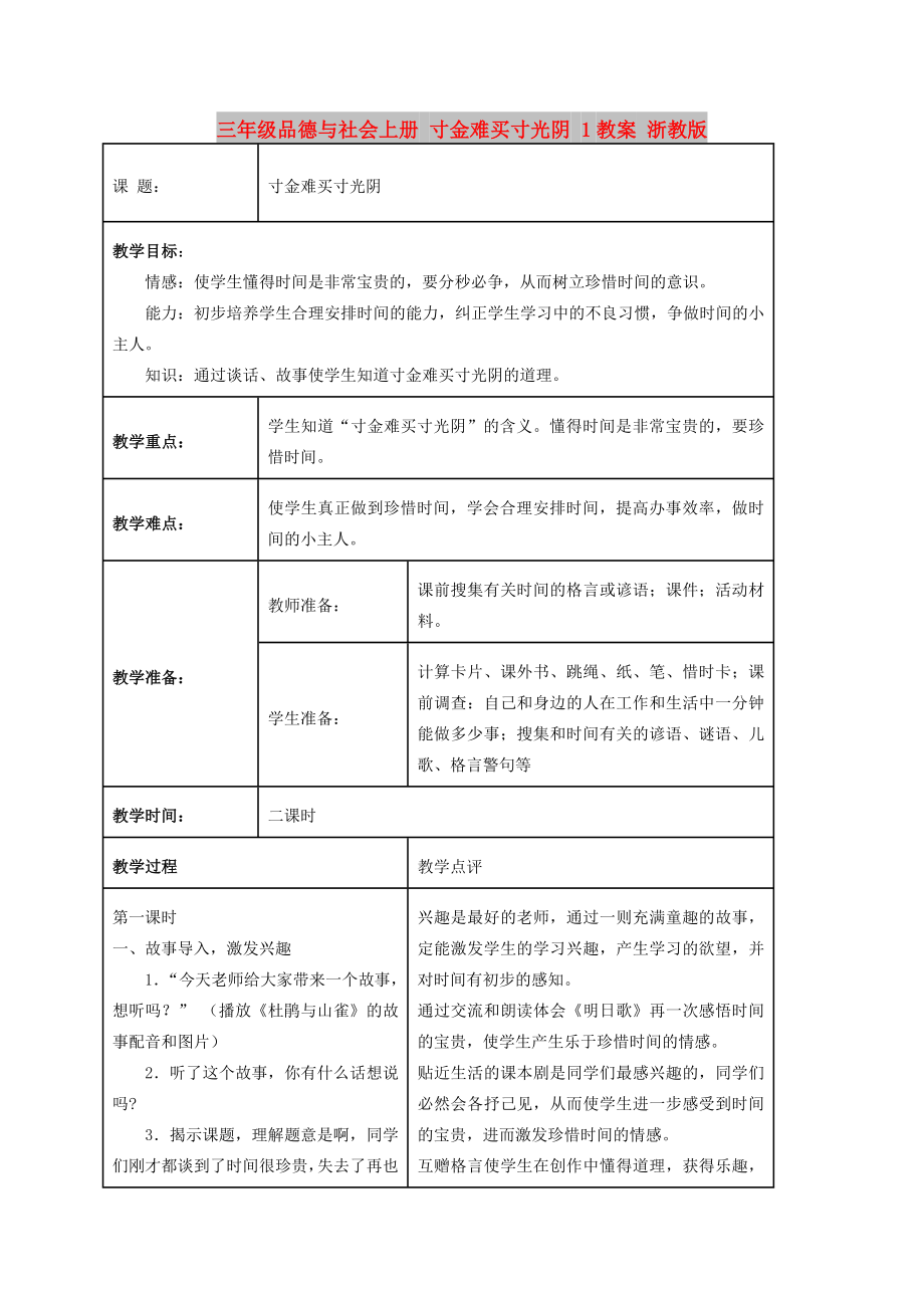 三年級(jí)品德與社會(huì)上冊(cè) 寸金難買寸光陰 1教案 浙教版_第1頁(yè)