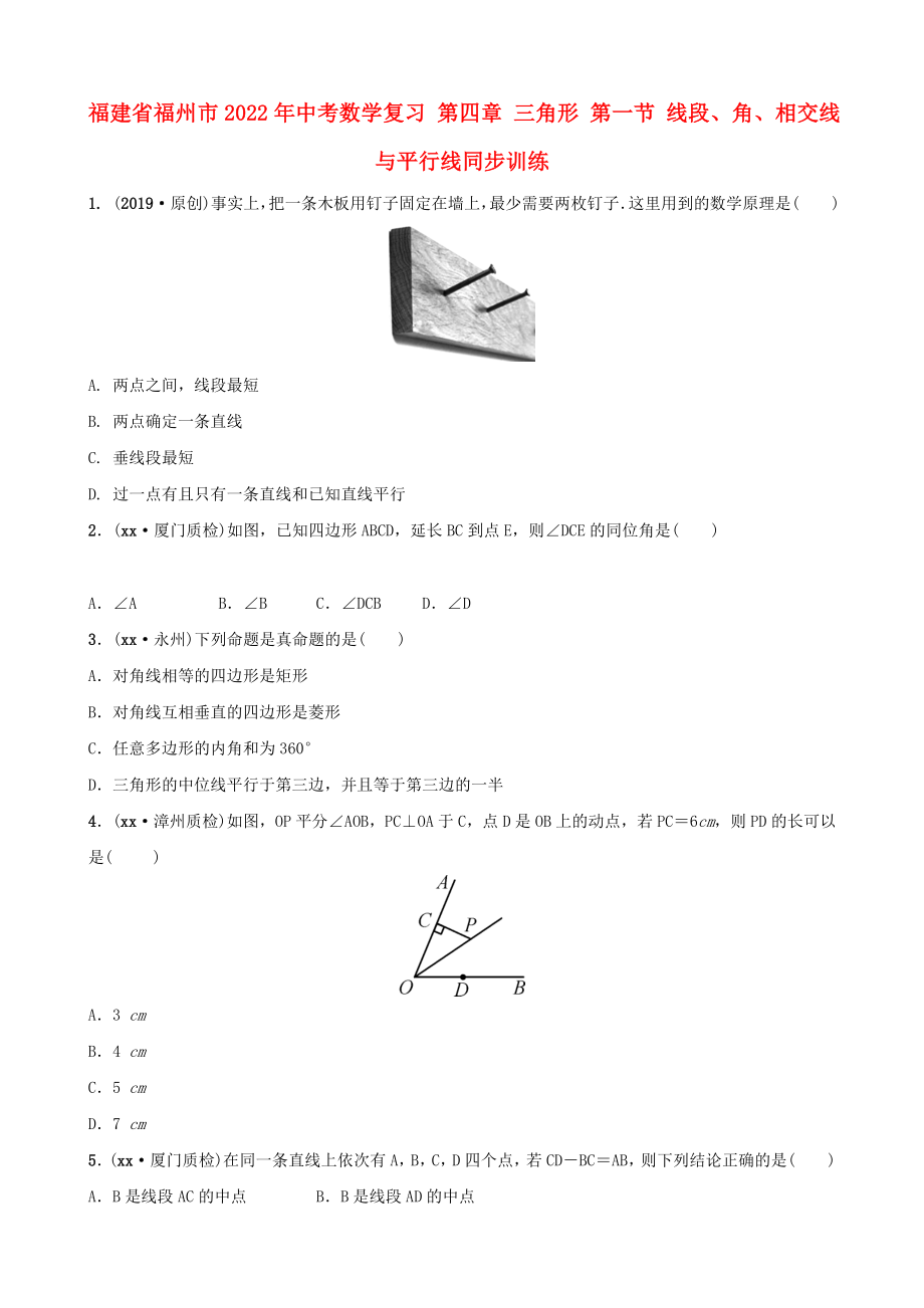 福建省福州市2022年中考数学复习 第四章 三角形 第一节 线段、角、相交线与平行线同步训练_第1页