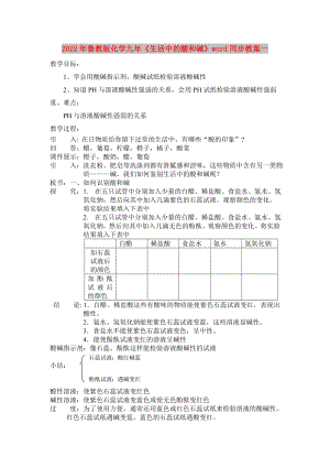 2022年魯教版化學九年《生活中的酸和堿》word同步教案一