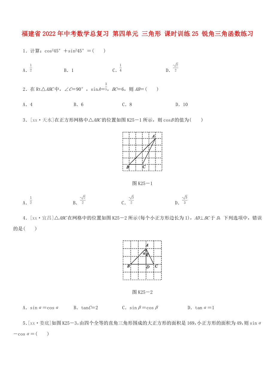 福建省2022年中考數(shù)學(xué)總復(fù)習(xí) 第四單元 三角形 課時(shí)訓(xùn)練25 銳角三角函數(shù)練習(xí)_第1頁(yè)