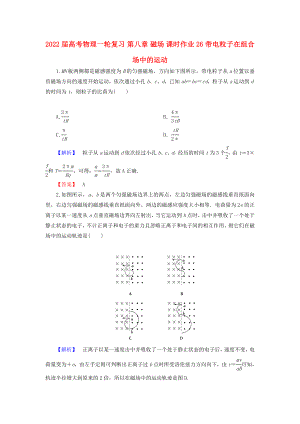 2022屆高考物理一輪復習 第八章 磁場 課時作業(yè)26 帶電粒子在組合場中的運動