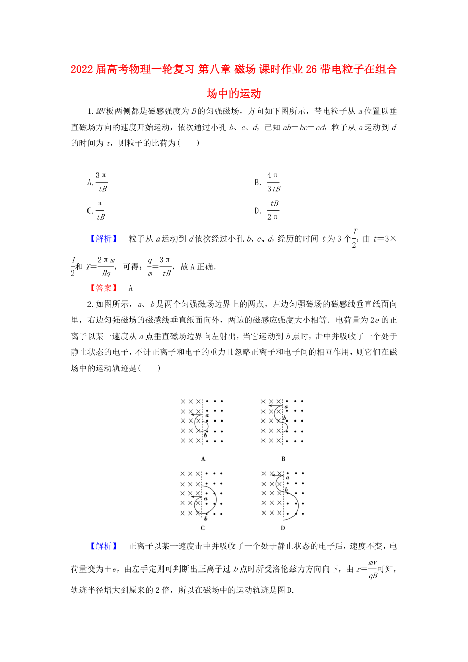 2022屆高考物理一輪復(fù)習(xí) 第八章 磁場(chǎng) 課時(shí)作業(yè)26 帶電粒子在組合場(chǎng)中的運(yùn)動(dòng)_第1頁(yè)