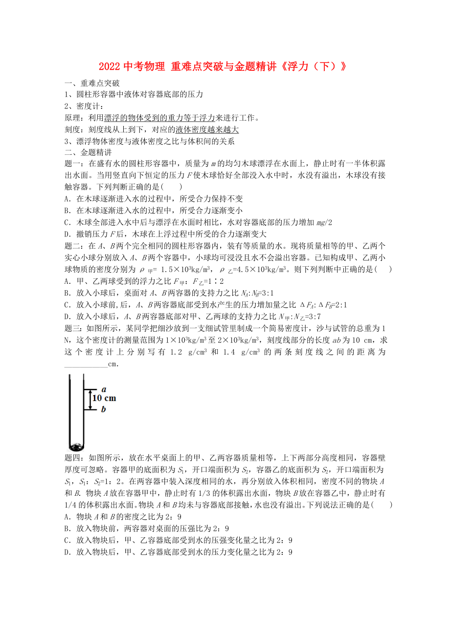 2022中考物理 重难点突破与金题精讲《浮力（下）》_第1页