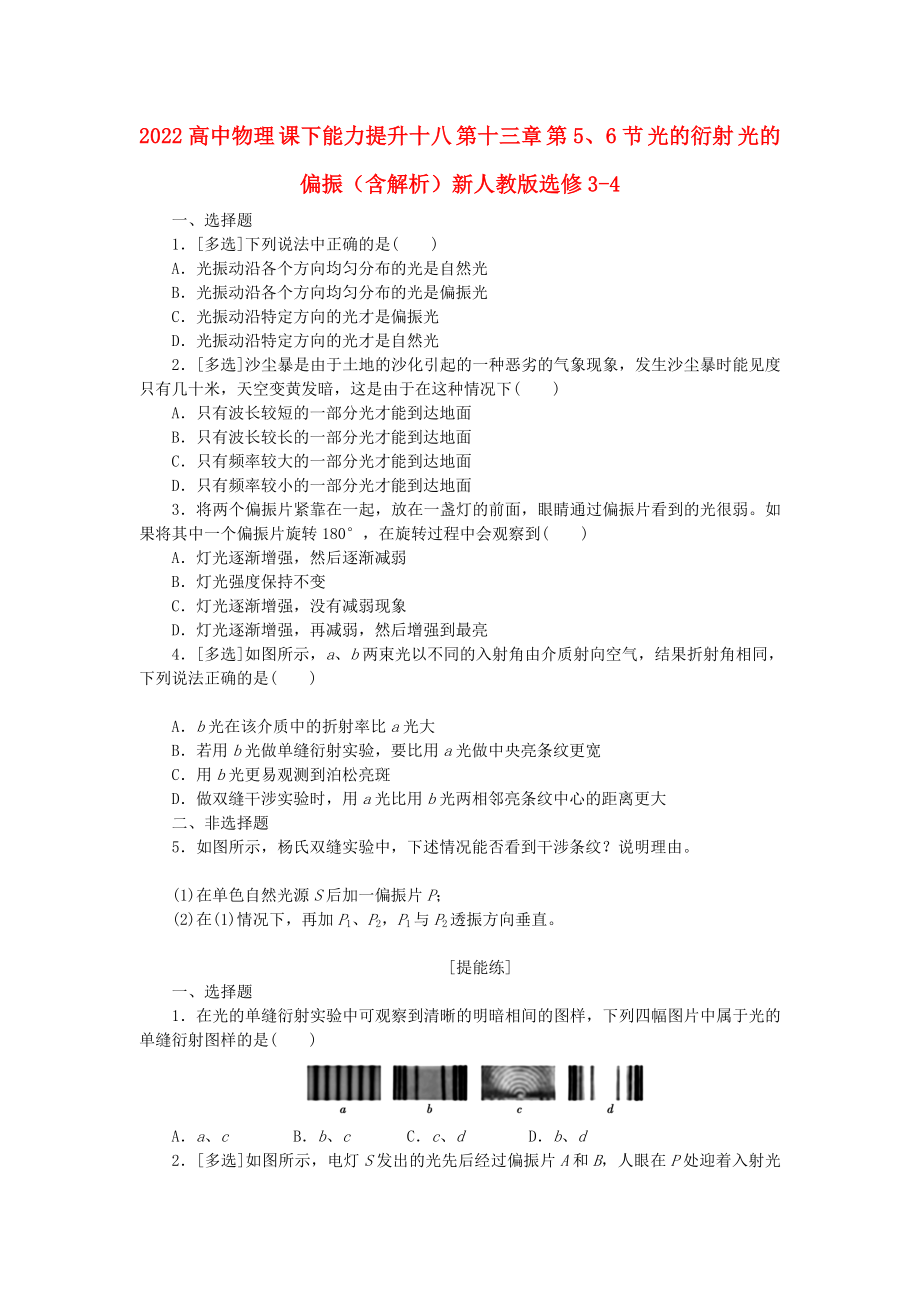 2022高中物理 課下能力提升十八 第十三章 第5、6節(jié) 光的衍射 光的偏振（含解析）新人教版選修3-4_第1頁