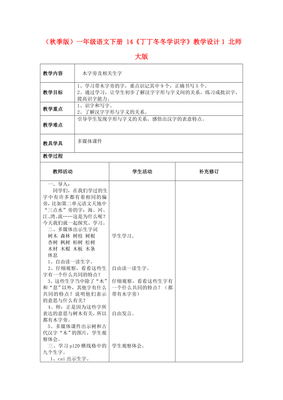 （秋季版）一年级语文下册 14《丁丁冬冬学识字》教学设计1 北师大版_第1页