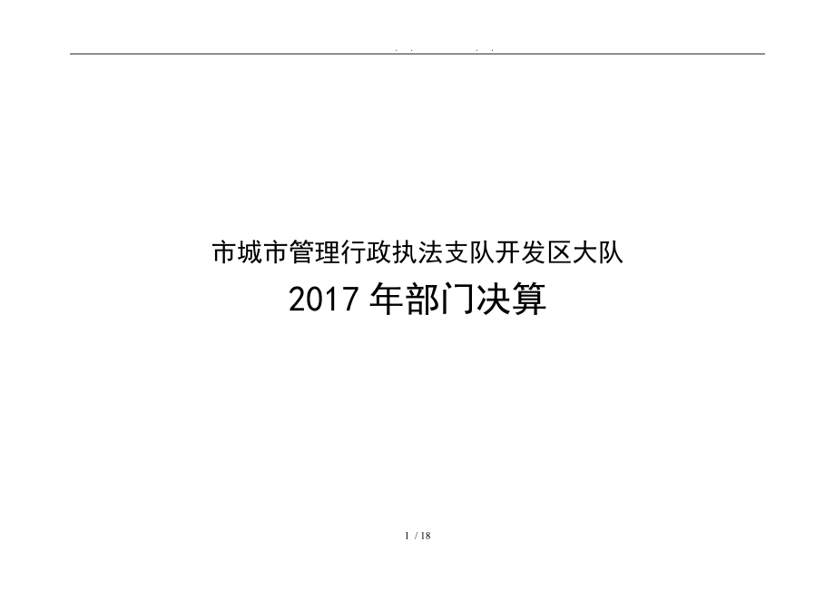 菏泽城管理行政执法支队开发区大队_第1页