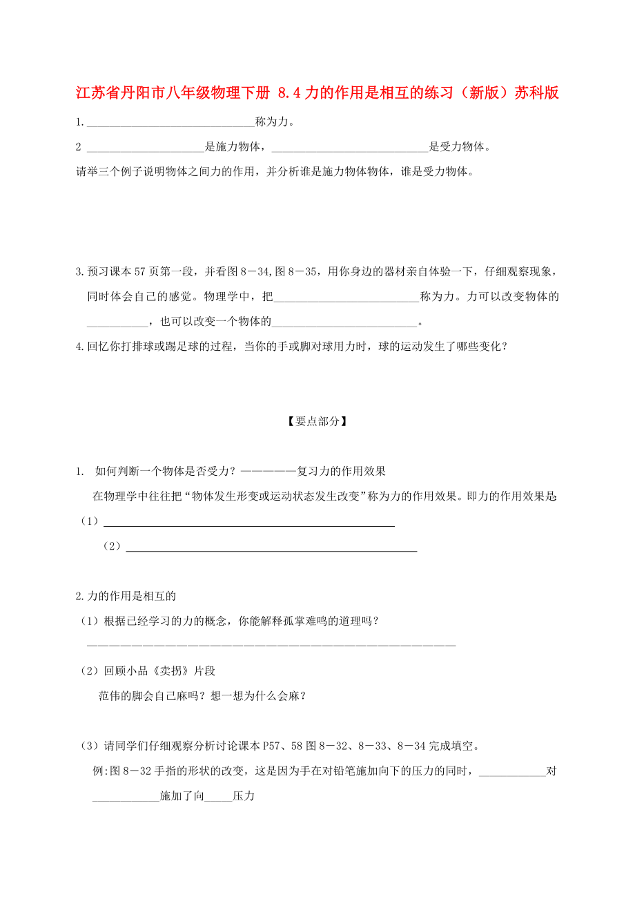 江蘇省丹陽市八年級物理下冊 8.4力的作用是相互的練習(xí)（新版）蘇科版_第1頁