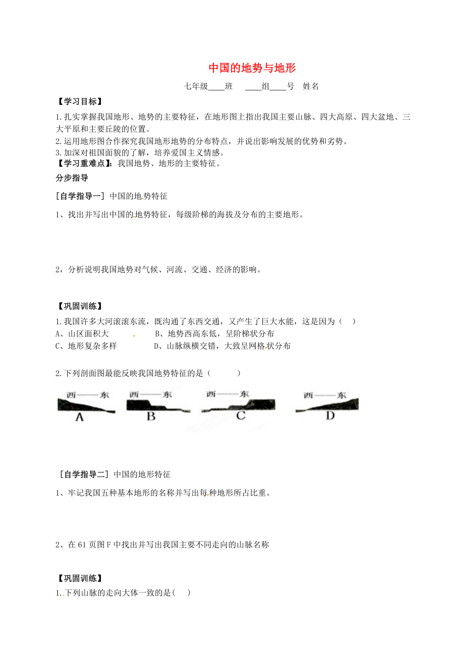 河南省淮陽縣西城中學(xué)七年級(jí)地理上冊(cè) 3.1 中國的地形地勢(shì)導(dǎo)學(xué)案（無答案） 中圖版_第1頁