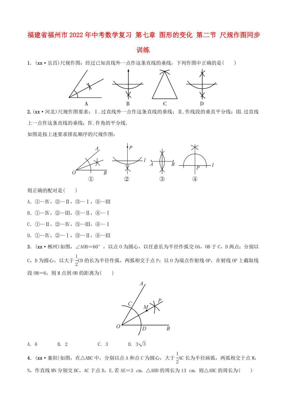 福建省福州市2022年中考数学复习 第七章 图形的变化 第二节 尺规作图同步训练_第1页