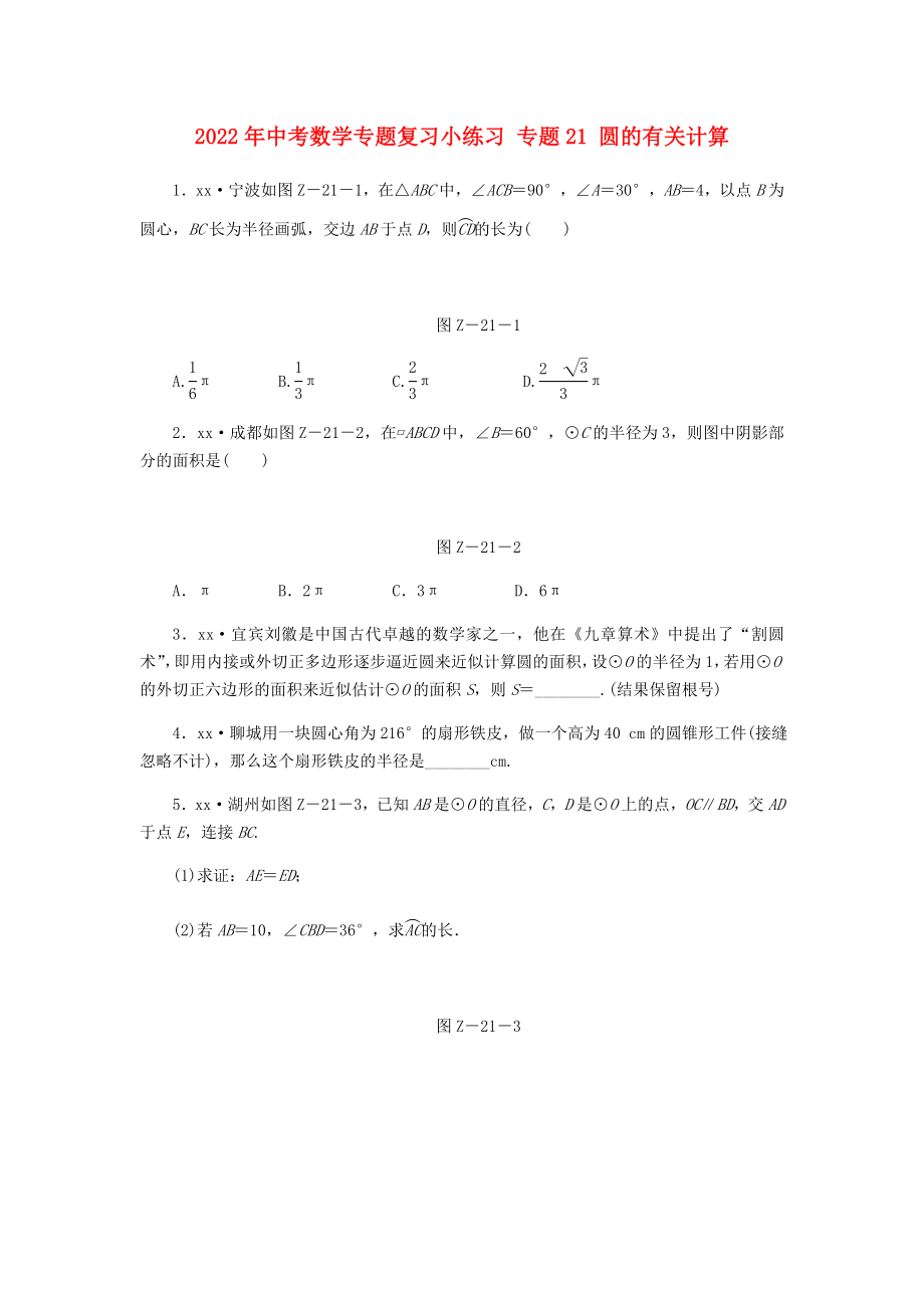 2022年中考數(shù)學(xué)專題復(fù)習(xí)小練習(xí) 專題21 圓的有關(guān)計(jì)算_第1頁