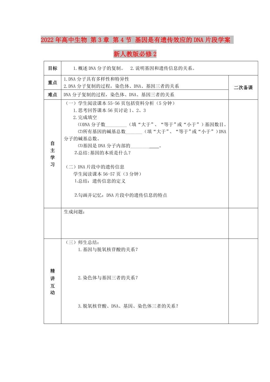 2022年高中生物 第3章 第4节 基因是有遗传效应的DNA片段学案 新人教版必修2_第1页