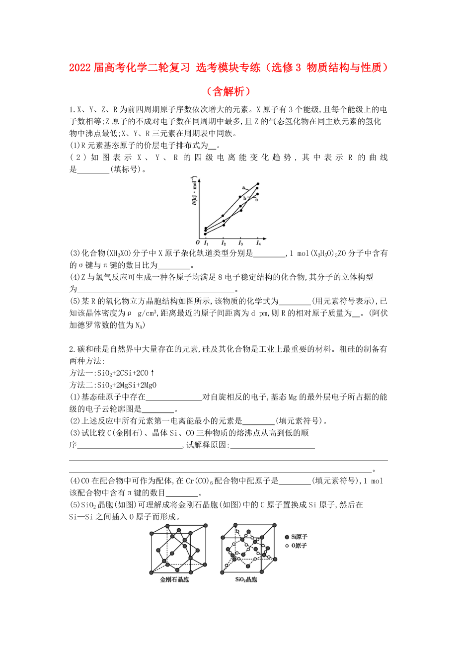 2022屆高考化學二輪復習 選考模塊專練（選修3 物質結構與性質）（含解析）_第1頁