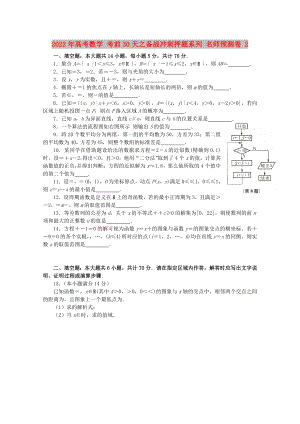 2022年高考數學 考前30天之備戰(zhàn)沖刺押題系列 名師預測卷 2