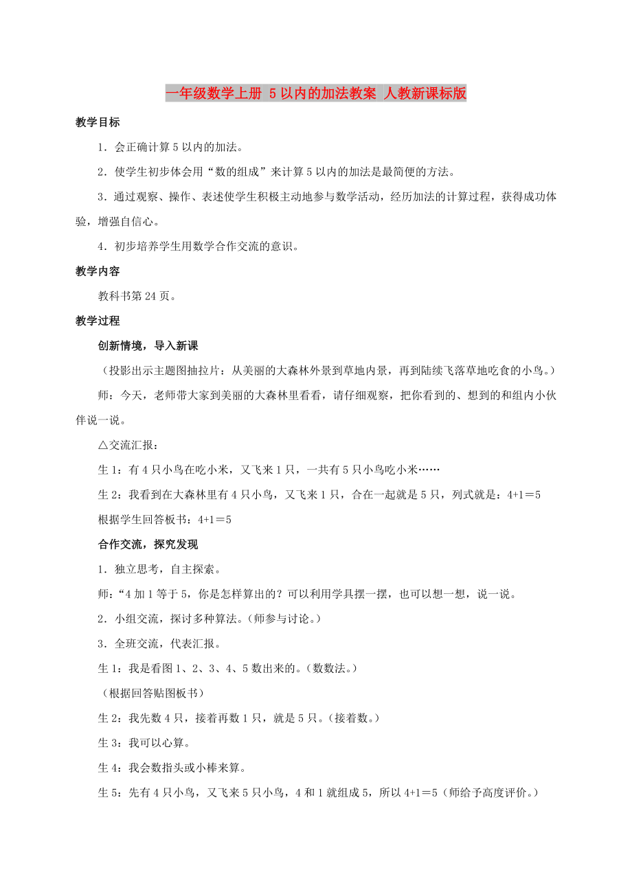 一年級數(shù)學(xué)上冊 5以內(nèi)的加法教案 人教新課標版_第1頁