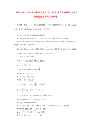 （貴陽專用）2022中考數(shù)學(xué)總復(fù)習(xí) 第二部分 熱點專題解讀 專題六 函數(shù)的綜合探究針對訓(xùn)練