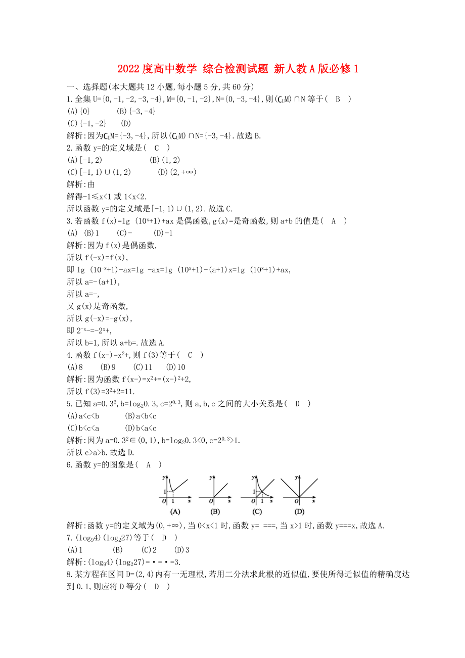 2022度高中數(shù)學(xué) 綜合檢測(cè)試題 新人教A版必修1_第1頁