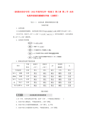 （新課改省份專用）2022年高考化學一輪復習 第八章 第二節(jié) 水的電離和溶液的酸堿性學案（含解析）