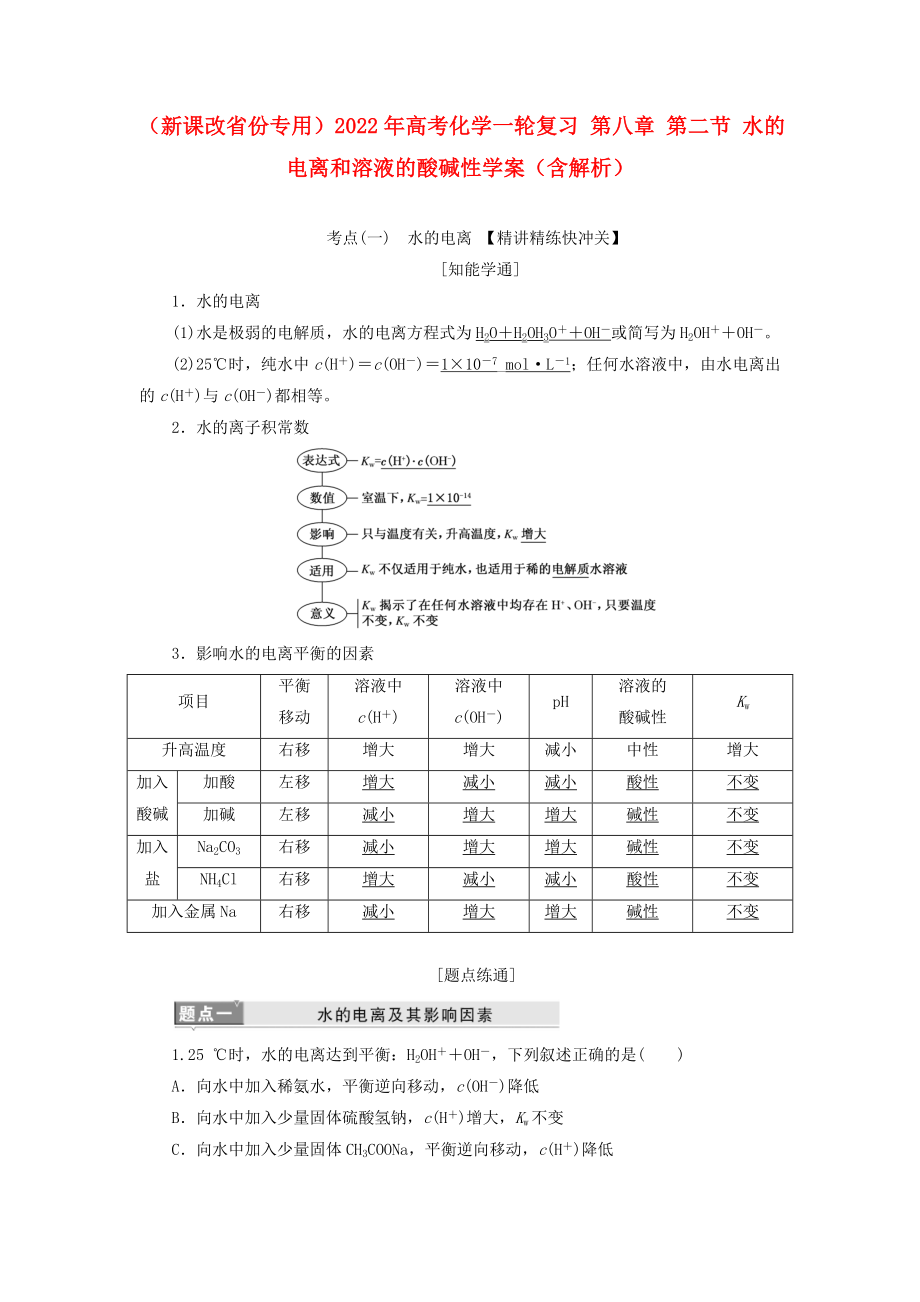 （新课改省份专用）2022年高考化学一轮复习 第八章 第二节 水的电离和溶液的酸碱性学案（含解析）_第1页