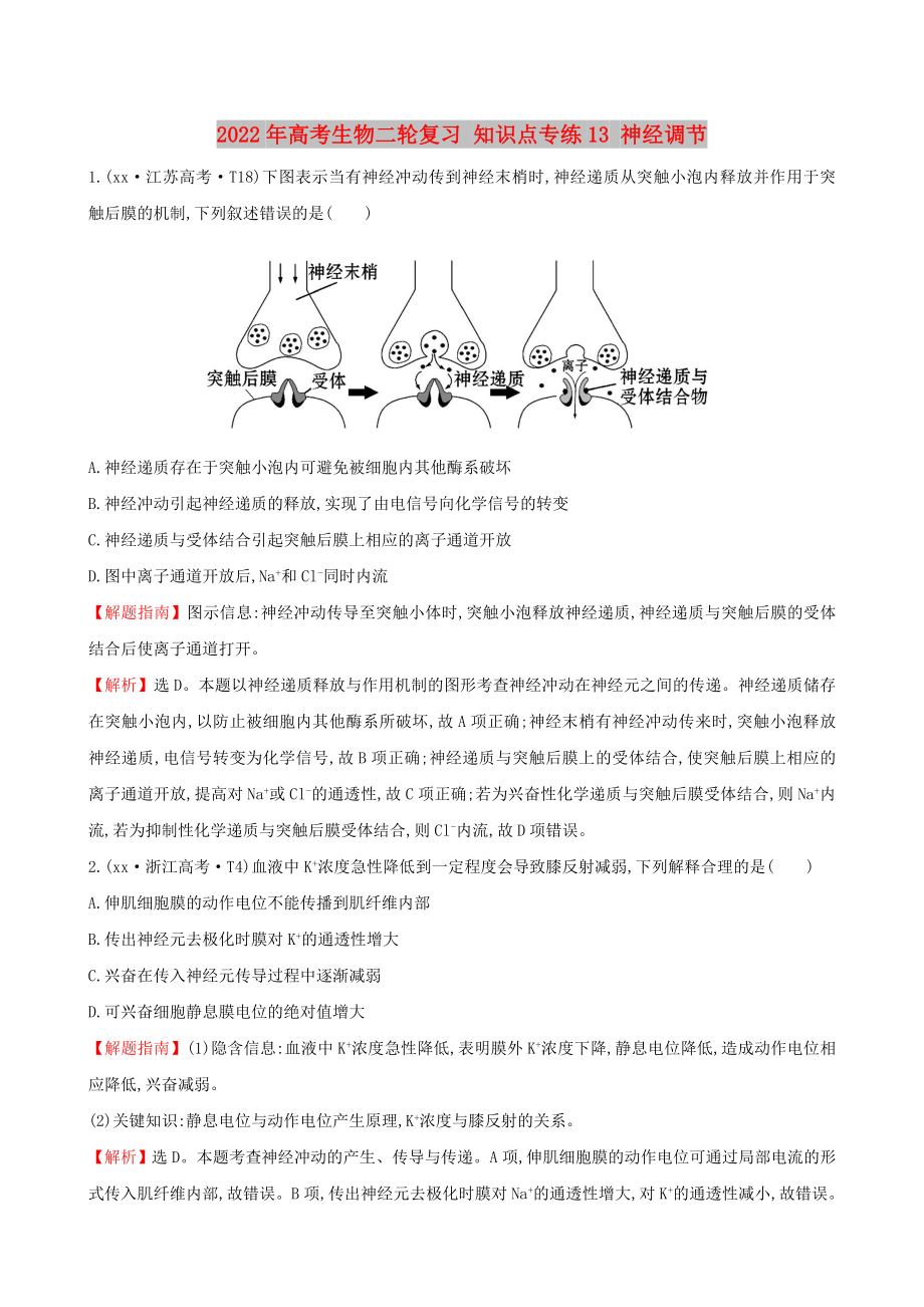 2022年高考生物二輪復習 知識點專練13 神經(jīng)調(diào)節(jié)_第1頁