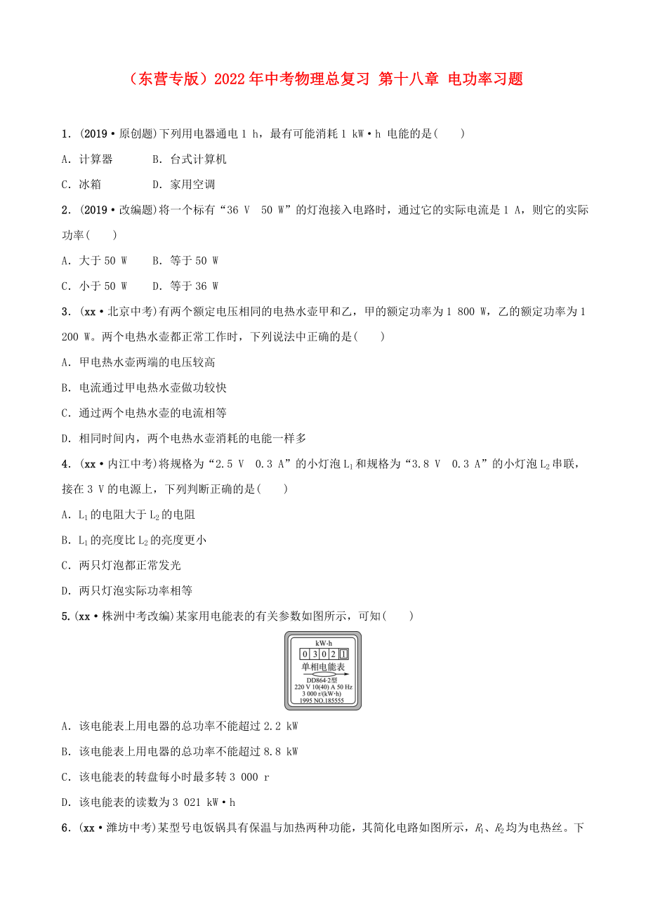 （東營專版）2022年中考物理總復(fù)習(xí) 第十八章 電功率習(xí)題_第1頁