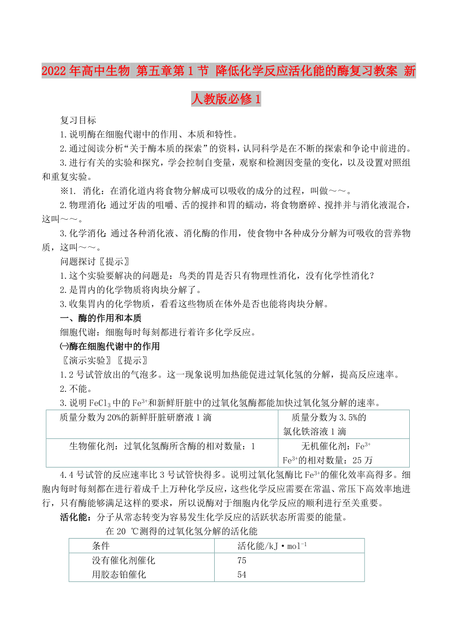 2022年高中生物 第五章第1節(jié) 降低化學反應活化能的酶復習教案 新人教版必修1_第1頁