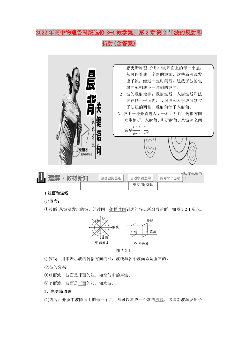 2022年高中物理魯科版選修3-4教學(xué)案：第2章 第2節(jié) 波的反射和折射(含答案)_第1頁(yè)