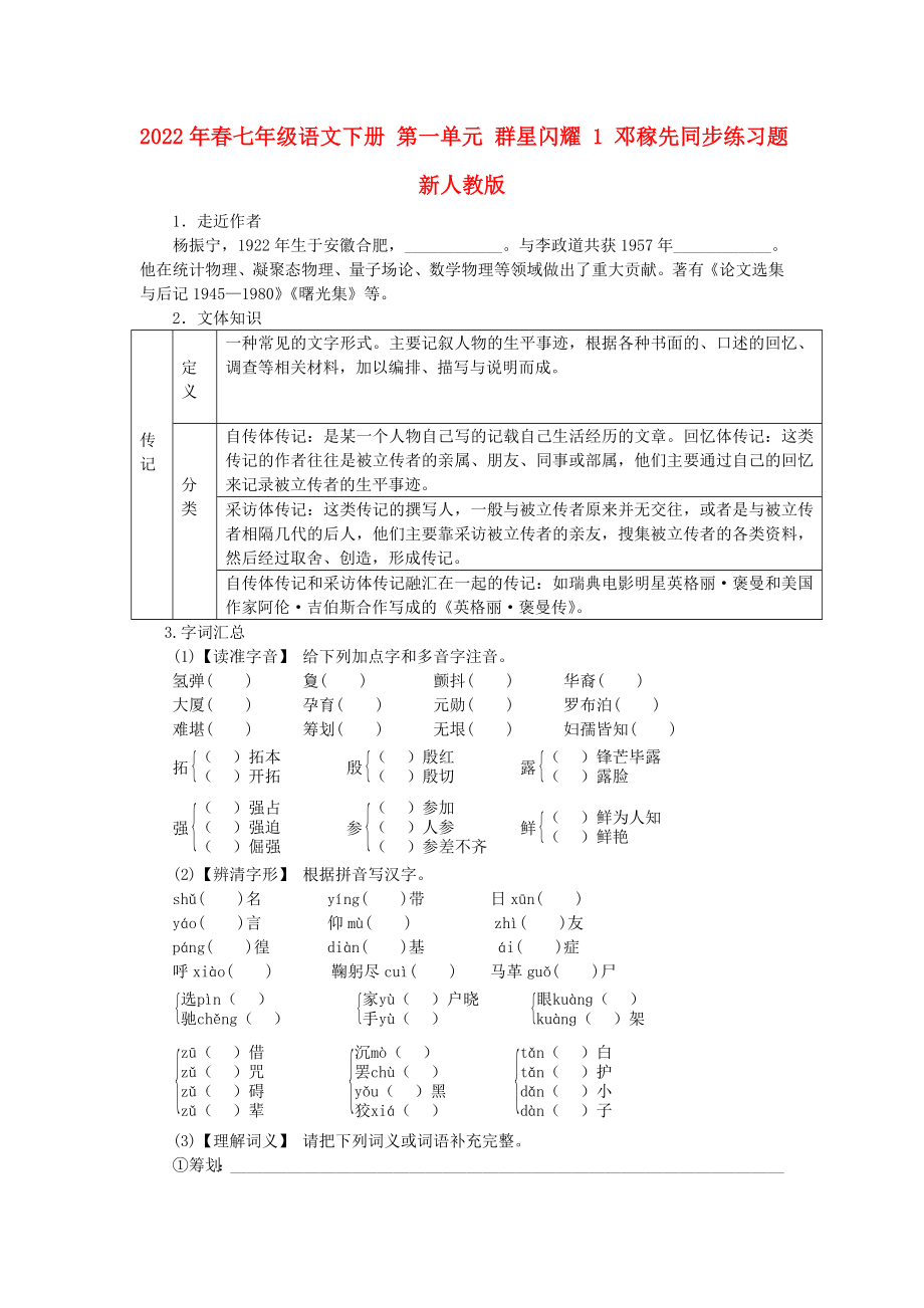 2022年春七年級(jí)語(yǔ)文下冊(cè) 第一單元 群星閃耀 1 鄧稼先同步練習(xí)題 新人教版_第1頁(yè)