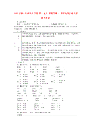 2022年春七年級語文下冊 第一單元 群星閃耀 1 鄧稼先同步練習(xí)題 新人教版